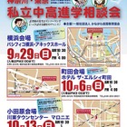 神奈川・東京の私立中高進学相談会、9/29より3会場で開催 画像