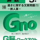 【中学受験2014】基礎から入試まで無理なく学べる算数問題集「G脳ワークアウト」 画像
