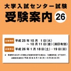 【大学受験2014】センター試験、10/1願書受付開始…参加は過去最高684大学 画像