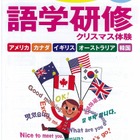 英国やカナダでクリスマス体験、JTBの冬休み語学研修ツアー 画像
