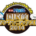 「国民的ワンワンコンテスト」最優秀賞作品は春のドラえもん映画に登場 画像