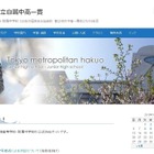 【公立中高一貫校】日本の文化を継承し、革新の進学校へ…都立白鴎 画像