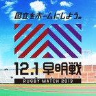 40年続いたラグビーの伝統「早明戦」、国立競技場改修工事を前に最後の試合 画像