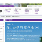 立教大学、年額50万円の給付型奨学金「自由の学府奨学金」を新設 画像