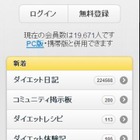 ダイエットSNS「ダイエットクラブ」がスマートフォン版をリリース 画像