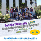 東北大、入学予定者を対象にカリフォルニア大学で海外研修を実施 画像