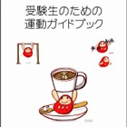 受験シーズンを健康な心と体で乗り切ろう 画像