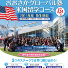 高校生の海外留学を支援する「おおさかグローバル塾」塾生募集 画像
