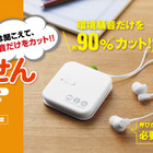 騒音だけをカットする「デジタル耳せん」、キングジムから登場 画像