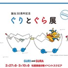 子どもたちから愛される名作「誕生50周年記念ぐりとぐら展」2/27-3/10 画像