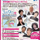 有識者による数学シンポジウム「世界は計算！されている？」3/9開催 画像