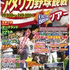 H.I.S.アメリカ野球観戦ツアー＆西武ドームで子どもの日イベント 画像