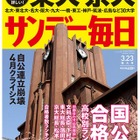 「東大・京大合格者ランキング」サンデー毎日が3/12発売 画像
