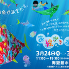 【春休み】紙に描いた魚が泳ぎ出す「お絵かき水族館」3/24-31 海遊館 画像