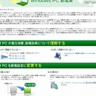 日本マイクロソフト、Windows PC自動節電プログラムを無料提供 画像