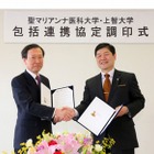 上智大と聖マリアンナ医科大が大学間交流の包括連携 画像