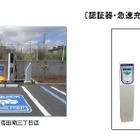 ファミマート全国500店に電気自動車向け急速充電器 画像
