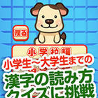 自分の漢字力を診断できる、無料の漢字クイズゲームアプリ 画像
