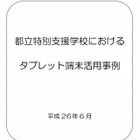 特別支援学校におけるタブレット端末活用事例…都内12校を紹介 画像