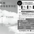 【中学受験2015】市立札幌開成中の入試日程発表…7月に説明会 画像