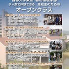首都大学東京 都市環境学部、少人数で体験できる「高校生のためのオープンクラス」 画像