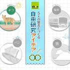 栄光ゼミナール「5人の賢者とつくる自由研究アイデア∞」スタート 画像