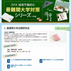 【大学受験2015】城南予備校「最難関大学出願研究会」7/26 画像