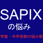 【中学受験・進学塾の悩み解決：SAPIX】マンスリーで点数が取れてもサピックスオープンでの点数が伸びません 画像
