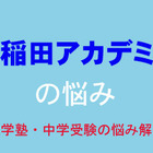 【中学受験・進学塾の悩み解決：早稲田アカデミー】授業担当の先生は、宿題を全部やるようにとおっしゃるのですが 画像