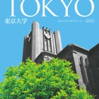 【大学受験2015】東大、大学案内・入学者選抜要項などを公開 画像
