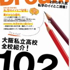 【高校受験2015】大阪私立高全102校紹介のデジタルブック公開 画像