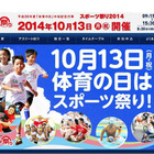 体育の日にアスリートたちと「スポーツ祭り2014」10/13開催 画像