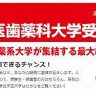【大学受験2015】代ゼミ「全国医歯薬科大学受験相談会」10/4大阪 10/25東京 画像