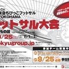 東急、小学生対象「フットサル大会」10/25開催…参加チーム募集 画像