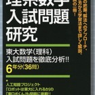 代ゼミ「東大理系数学入試問題研究」発刊…東ロボくんの解答例も 画像