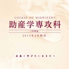 【大学受験2015】上智大、助産学専攻科を2015年度開設 画像