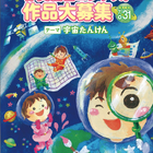 宇宙の日・作文絵画コンテスト…文科省大臣賞など29名入賞者発表 画像