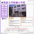 【小学校受験2015】首都圏の国立小学校7校の入試情報＜まとめ＞ 画像