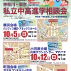 神奈川・東京 私立中高進学相談会、10/5より 横浜・小田原・町田で開催 画像