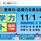ワオ、全国の小中学生対象「統一学力テスト」…11/1-2に実施 画像