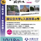 中高生向け講演会「国公立大学と入試改革の今」10/12 画像