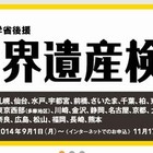 第18回世界遺産検定12/14実施…AO・推薦入試で優遇 画像