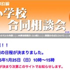 【小学校受験2016】東急・小田急線沿線の私立小学校が1/25に合同相談会開催 画像