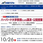 早稲アカ、小1～高3・保護者対象「ハーバード大学教授による講演・公開授業」10/26 画像