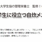 大学生協が管理栄養士監修の1週間自炊メニューを紹介 画像