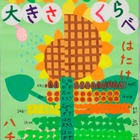 小中高生の力作勢揃い、神奈川＆千葉グラフコンクールの入賞者発表 画像