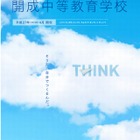 平成27年開校「札幌開成中等教育学校」11/22校舎見学会、先着700人 画像