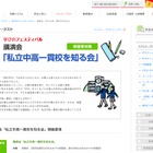 日能研、「私立中高一貫校を知る会」を無料開催 画像