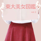 才色兼備の「東大美女図鑑 vol. 2」駒場祭会場で販売 画像