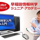 早稲田情報科学ジュニア・アカデミー開校、東大・早大教授らがプログラム開発 画像